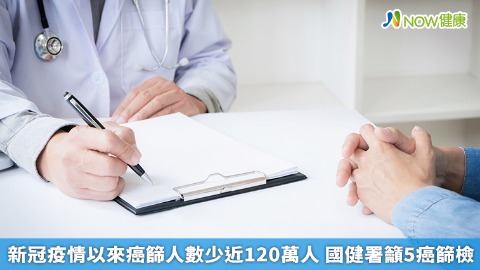 新冠疫情以來癌篩人數少近120萬人 國健署籲5癌篩檢