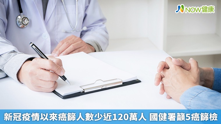 新冠疫情以來癌篩人數少近120萬人 國健署籲5癌篩檢 新冠疫情以來癌篩人數少近120萬人 國健署籲5癌篩檢