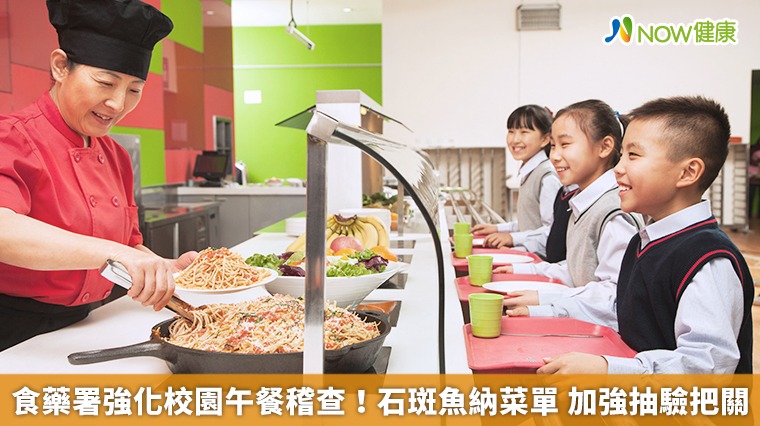 食藥署強化校園午餐稽查!石斑魚納菜單 加強抽驗把關 食藥署強化校園午餐稽查!石斑魚納菜單 加強抽驗把關