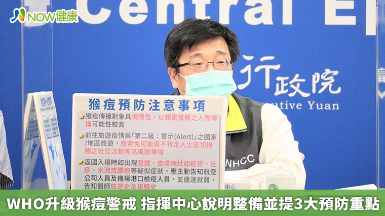 WHO升級猴痘警戒 指揮中心說明整備並提3大預防重點 WHO升級猴痘警戒 指揮中心說明整備並提3大預防重點