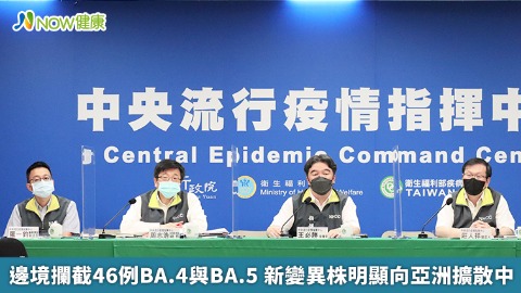 邊境攔截46例BA.4與BA.5 新變異株明顯向亞洲擴散中