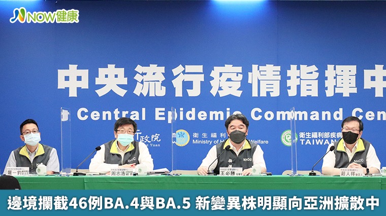 邊境攔截46例BA.4與BA.5 新變異株明顯向亞洲擴散中 邊境攔截46例BA.4與BA.5 新變異株明顯向亞洲擴散中