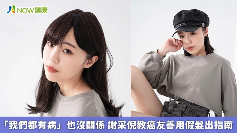 「我們都有病」也沒關係 謝采倪教癌友善用假髮出指南