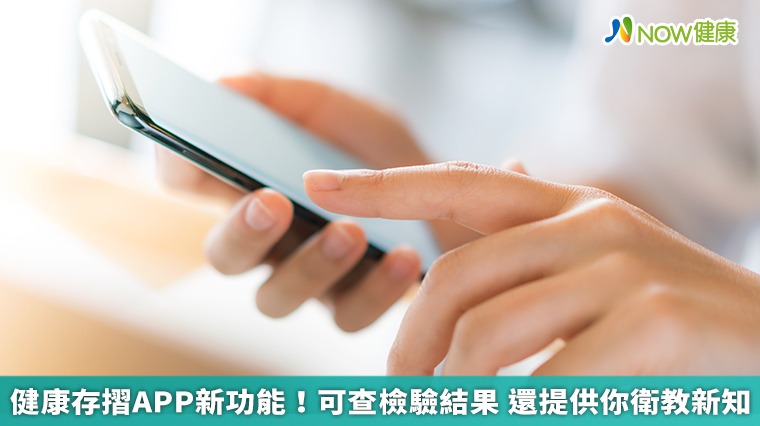 健康存摺APP新功能!可查檢驗結果 還提供你衛教新知 健康存摺APP新功能!可查檢驗結果 還提供你衛教新知