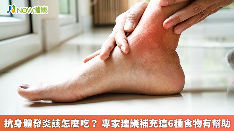 抗身體發炎該怎麼吃? 專家建議補充這6種食物有幫助 抗身體發炎該怎麼吃? 專家建議補充這6種食物有幫助