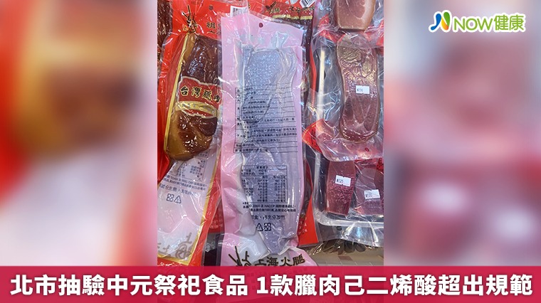 北市衛生局抽驗中元祭祀食品 1款臘肉己二烯酸不合格