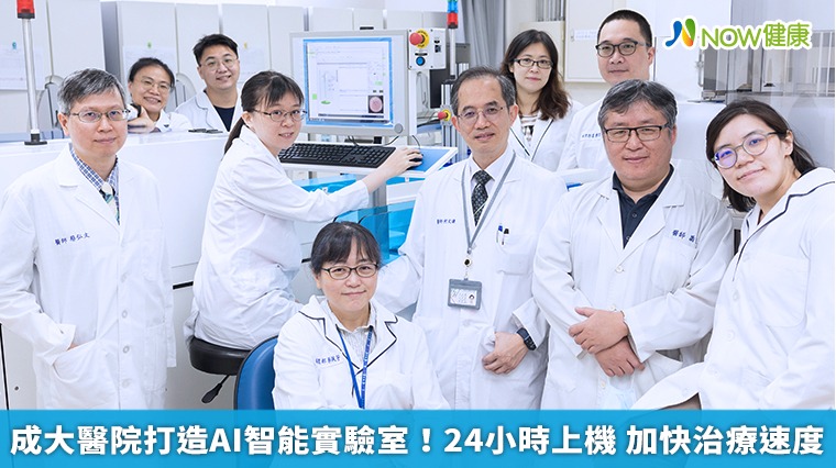 成大醫院打造AI智能實驗室!24小時上機 加快治療速度 成大醫院打造AI智能實驗室!24小時上機 加快治療速度