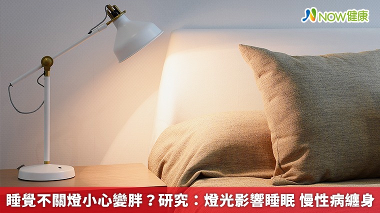 睡覺不關燈小心變胖?研究:燈光影響睡眠 慢性病纏身 睡覺不關燈小心變胖?研究:燈光影響睡眠 慢性病纏身