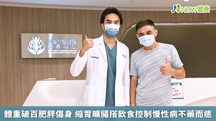 體重破百肥胖傷身 縮胃曠腸搭飲食控制慢性病不藥而癒 體重破百肥胖傷身 縮胃曠腸搭飲食控制慢性病不藥而癒