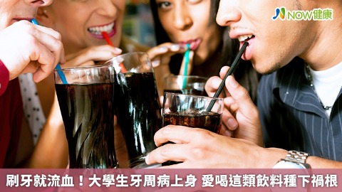 刷牙就流血！大學生牙周病上身 愛喝這類飲料種下禍根