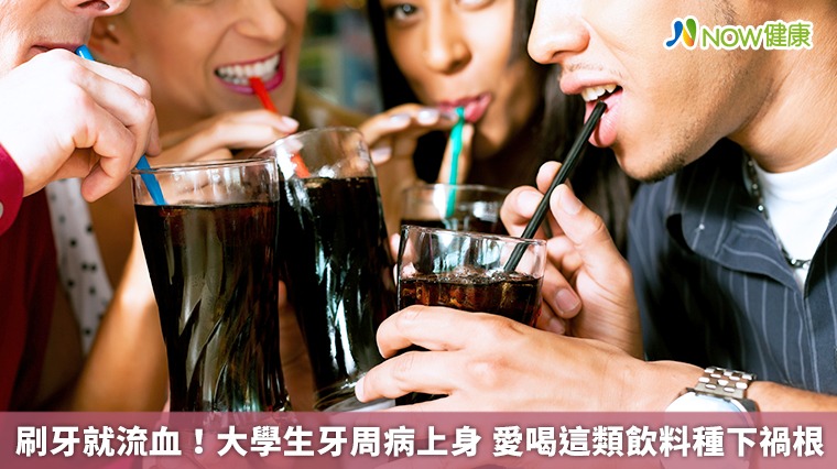 刷牙就流血!大學生牙周病上身 愛喝這類飲料種下禍根 刷牙就流血!大學生牙周病上身 愛喝這類飲料種下禍根