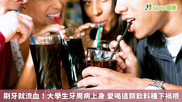 刷牙就流血！大學生牙周病上身 愛喝這類飲料種下禍根