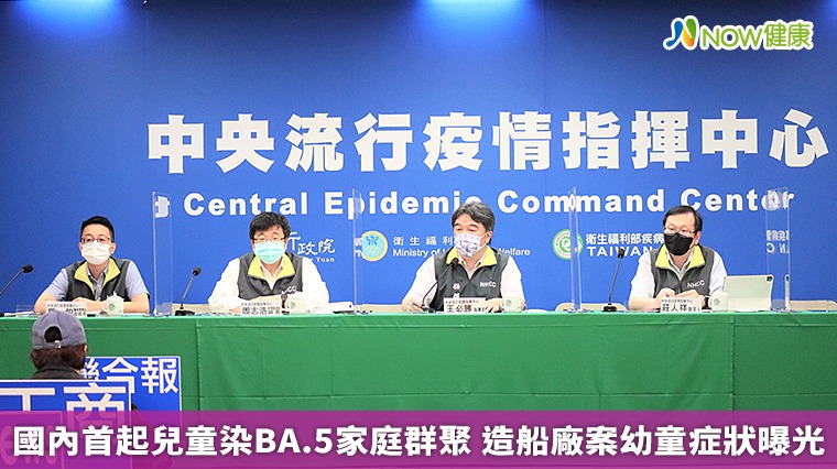 國內首起兒童染BA.5家庭群聚 造船廠案幼童症狀曝光 國內首起兒童染BA.5家庭群聚 造船廠案幼童症狀曝光