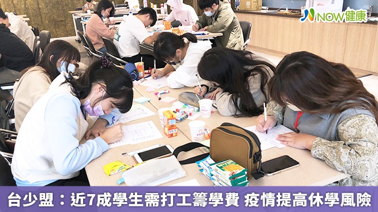 台少盟：近7成學生需打工籌措學費 疫情提高休學風險