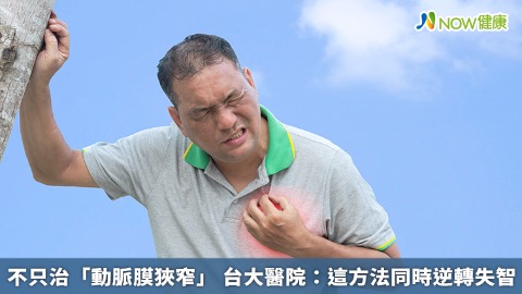 不只治「動脈膜狹窄」 台大醫院：這方法同時逆轉失智