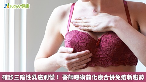 確診三陰性乳癌別慌！ 醫師曝術前化療合併免疫新趨勢