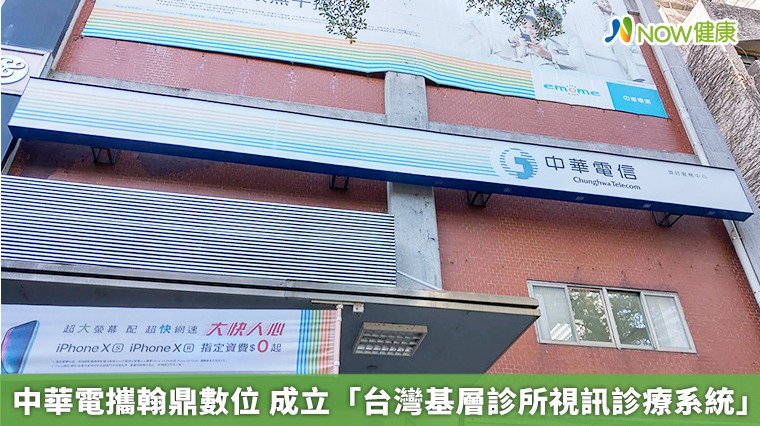 中華電攜翰鼎數位 成立「台灣基層診所視訊診療系統」 中華電攜翰鼎數位 成立「台灣基層診所視訊診療系統」