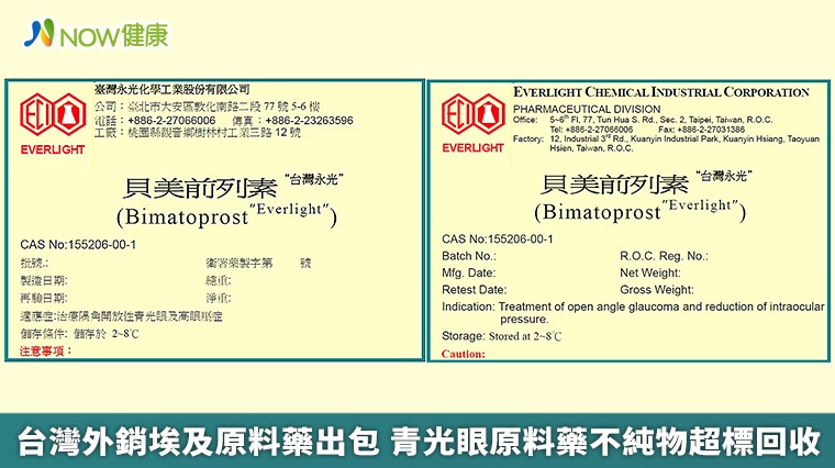 台灣外銷埃及原料藥出包 青光眼原料藥不純物超標回收 台灣外銷埃及原料藥出包 青光眼原料藥不純物超標回收
