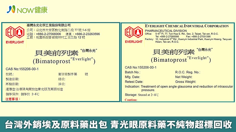 台灣外銷埃及原料藥出包 青光眼原料藥不純物超標回收