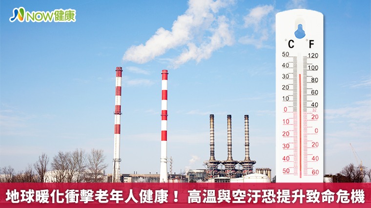 地球暖化衝擊老年人健康! 高溫與空汙恐提升致命危機 地球暖化衝擊老年人健康! 高溫與空汙恐提升致命危機