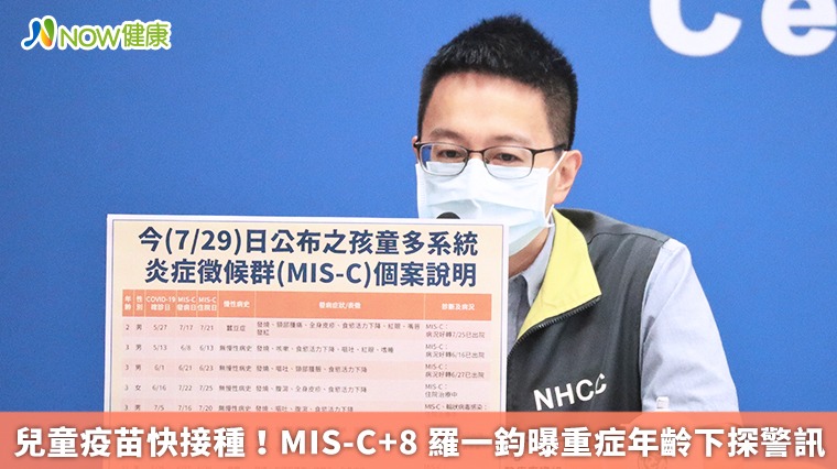 兒童疫苗快接種！MIS-C+8 羅一鈞曝重症年齡下探警訊