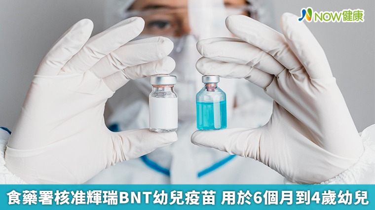 食藥署核准輝瑞BNT幼兒疫苗 適用6個月到4歲幼兒施打 食藥署核准輝瑞BNT幼兒疫苗 適用6個月到4歲幼兒施打
