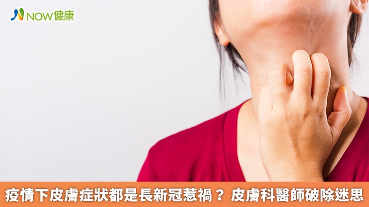 疫情下皮膚症狀都是長新冠惹禍? 皮膚科醫師破除迷思 疫情下皮膚症狀都是長新冠惹禍? 皮膚科醫師破除迷思