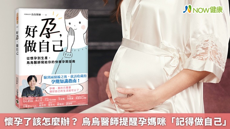 懷孕了該怎麼辦？ 烏烏醫師提醒孕媽咪「記得做自己」