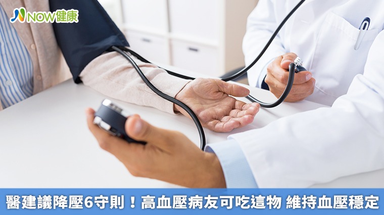 醫建議降壓6守則!高血壓病友可吃這物 維持血壓穩定 醫建議降壓6守則!高血壓病友可吃這物 維持血壓穩定