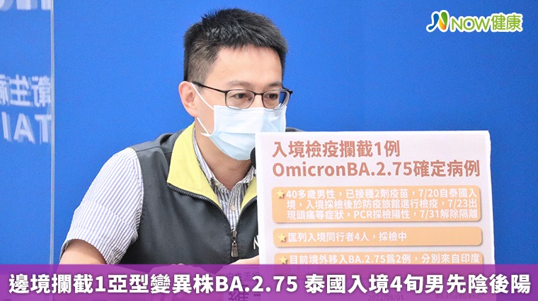 邊境攔截1亞型變異株BA.2.75 泰國入境4旬男先陰後陽 邊境攔截1亞型變異株BA.2.75 泰國入境4旬男先陰後陽
