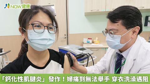 「鈣化性肌腱炎」發作！婦痛到無法舉手 穿衣洗澡遇阻