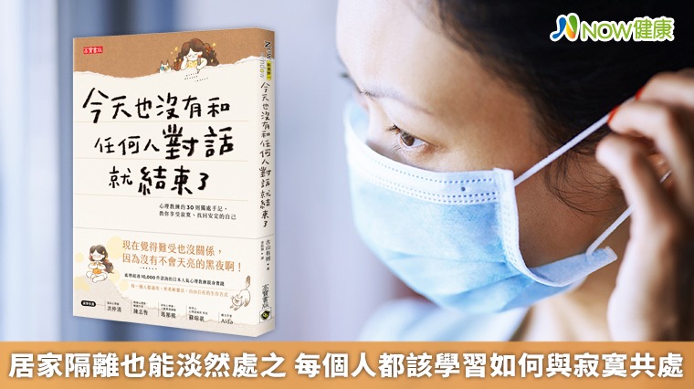 居家隔離也能淡然處之 每個人都該學習如何與寂寞共處