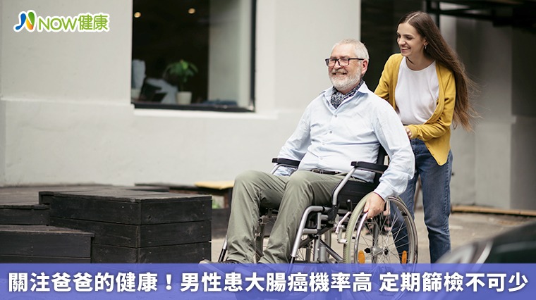 關注爸爸的健康!男性患大腸癌機率高 定期篩檢不可少 關注爸爸的健康!男性患大腸癌機率高 定期篩檢不可少