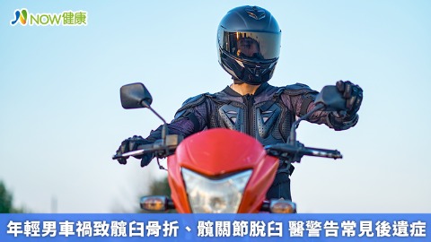 年輕男車禍致髖臼骨折、髖關節脫臼 醫警告常見後遺症