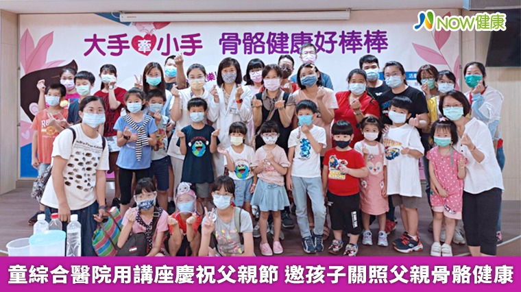 童綜合醫院用講座慶祝父親節 邀孩子關照父親骨骼健康 童綜合醫院用講座慶祝父親節 邀孩子關照父親骨骼健康