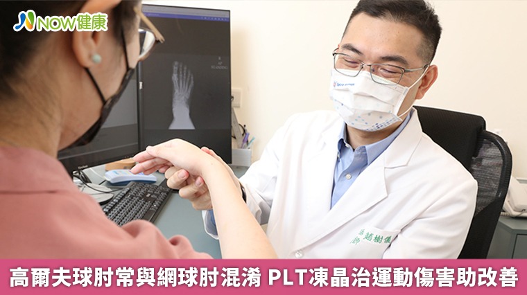 高爾夫球肘常與網球肘混淆 PLT凍晶治運動傷害助改善 高爾夫球肘常與網球肘混淆 PLT凍晶治運動傷害助改善