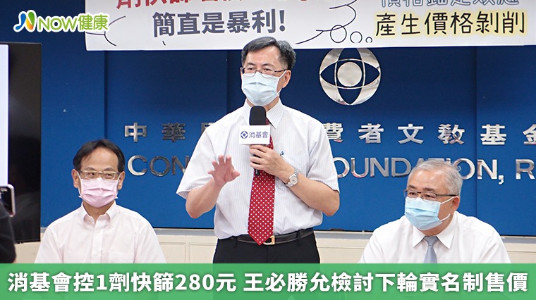 消基會控1劑快篩280元 王必勝允檢討下輪實名制售價 消基會控1劑快篩280元 王必勝允檢討下輪實名制售價