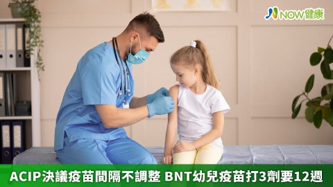 ACIP：疫苗間隔不調整 BNT幼兒疫苗打3劑要12週