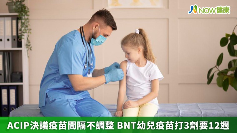 ACIP決議疫苗間隔不調整! BNT幼兒疫苗打3劑要12週 ACIP決議疫苗間隔不調整! BNT幼兒疫苗打3劑要12週