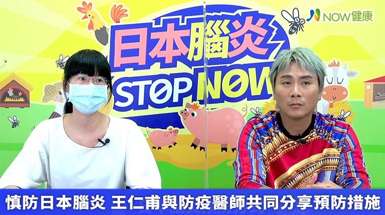 慎防日本腦炎 王仁甫與防疫醫師共同分享預防措施 慎防日本腦炎 王仁甫與防疫醫師共同分享預防措施