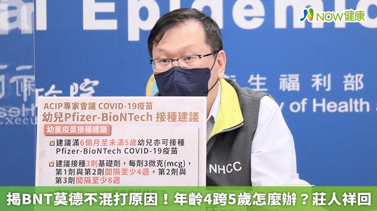 揭BNT莫德不混打原因!年齡4跨5歲怎麼辦?莊人祥回 揭BNT莫德不混打原因!年齡4跨5歲怎麼辦?莊人祥回