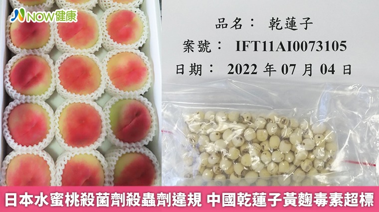 日本水蜜桃殺菌劑殺蟲劑違規 中國乾蓮子黃麴毒素超標 日本水蜜桃殺菌劑殺蟲劑違規 中國乾蓮子黃麴毒素超標