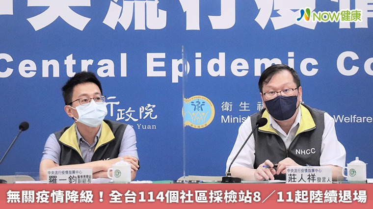 無關疫情降級!全台114個社區採檢站8/11起陸續退場 無關疫情降級!全台114個社區採檢站8/11起陸續退場