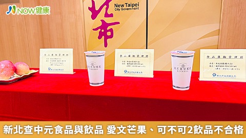 新北查中元飲品 愛文芒果、可不可2飲品不合格