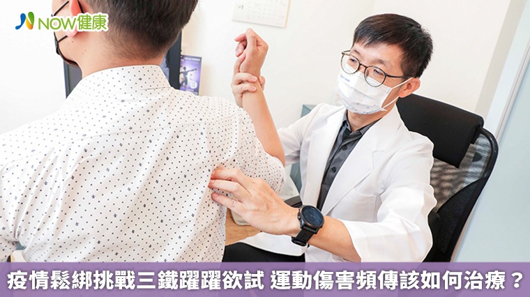 疫情鬆綁挑戰三鐵躍躍欲試 運動傷害頻傳該如何治療? 疫情鬆綁挑戰三鐵躍躍欲試 運動傷害頻傳該如何治療?