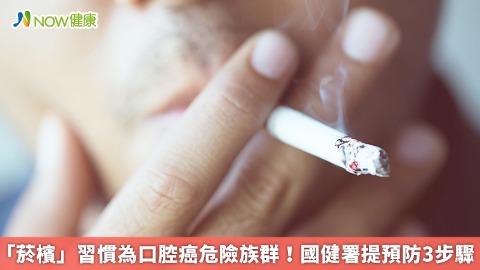 「菸檳」習慣為口腔癌危險族群！國健署提預防3步驟
