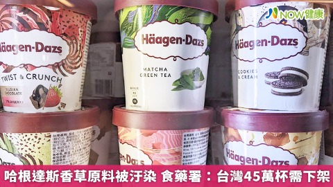 哈根達斯香草原料被汙染 食藥署：台灣有45萬杯回收