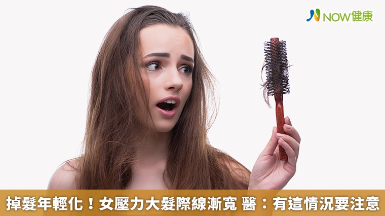 掉髮年輕化!女壓力大髮際線漸寬 醫:有這情況要注意 掉髮年輕化!女壓力大髮際線漸寬 醫:有這情況要注意