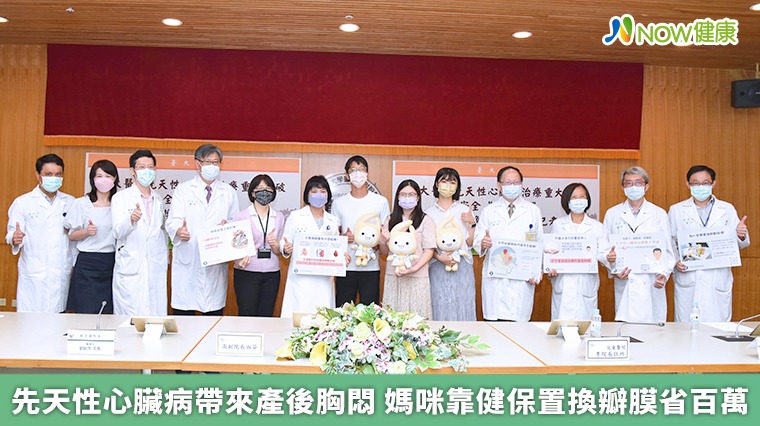 先天性心臟病帶來產後胸悶 媽咪靠健保置換瓣膜省百萬 先天性心臟病帶來產後胸悶 媽咪靠健保置換瓣膜省百萬