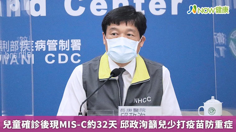 兒童確診後現MIS-C約32天 邱政洵籲兒少打疫苗防重症 兒童確診後現MIS-C約32天 邱政洵籲兒少打疫苗防重症